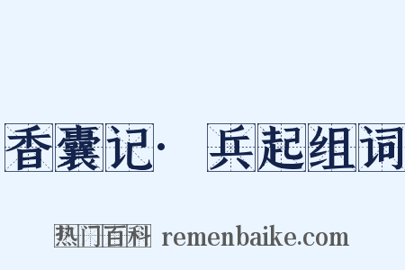 香囊记·兵起组词是什么意思的图片